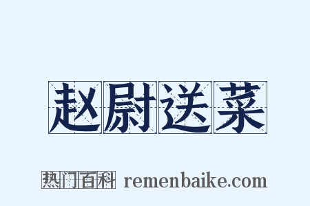 赵尉送菜是什么意思的图片